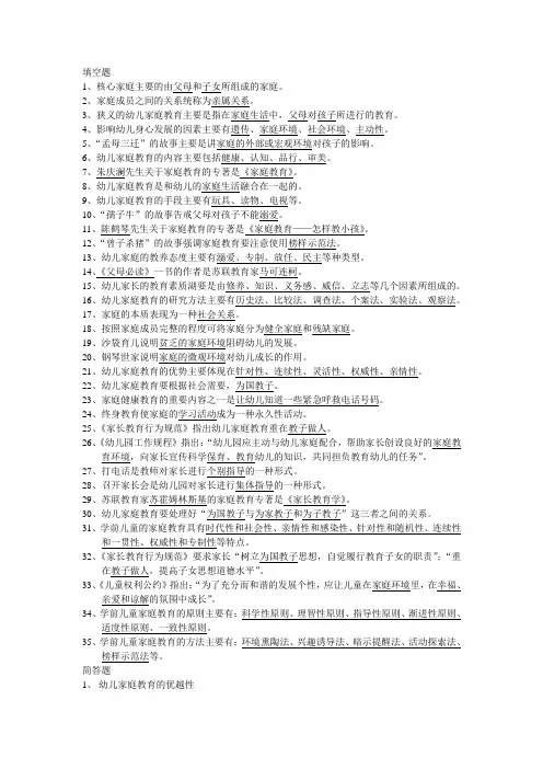 学前教育“家庭教育”复习材料