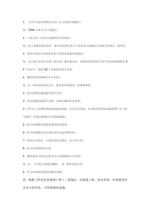 电力基本知识问答