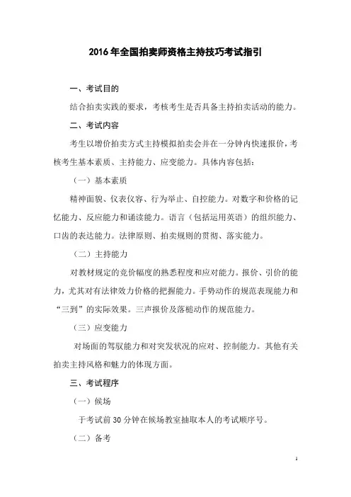2016年全国拍卖师资格技巧考试指引
