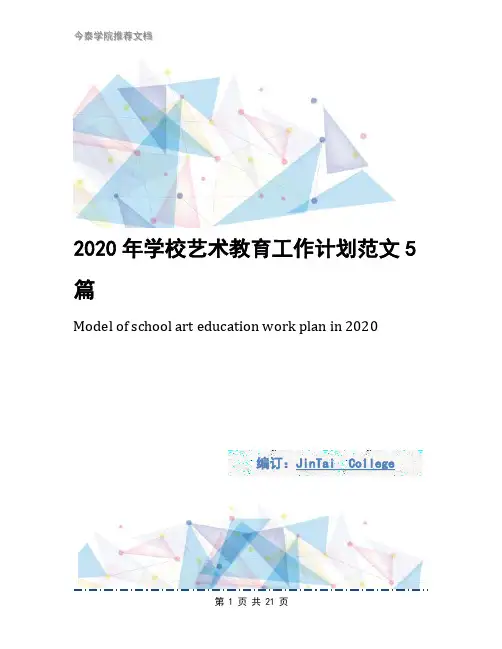 2020年学校艺术教育工作计划范文5篇