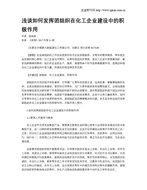浅谈如何发挥团组织在化工企业建设中的积极作用