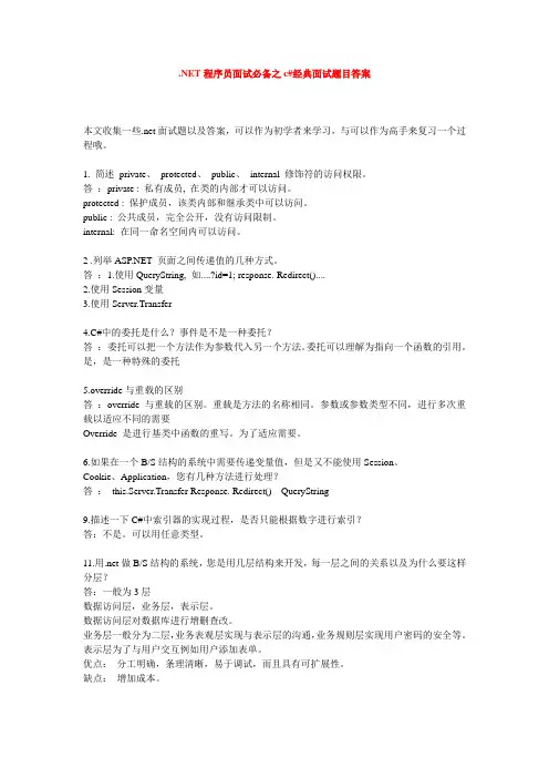 C#经典面试题目及答案
