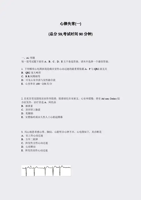 心律失常(一)_真题-无答案