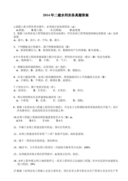 2014年二级建造师水利实务真题答案