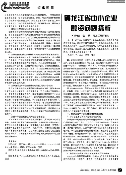 黑龙江省中小企业融资问题探析