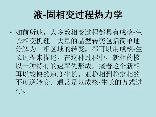 第四章++材料的相变2