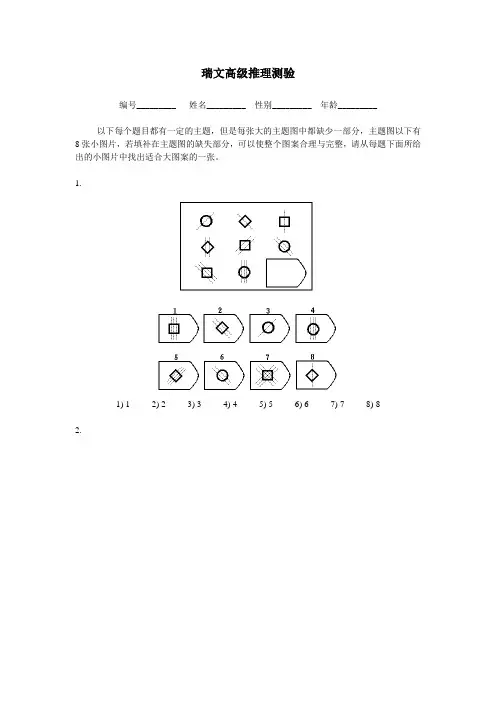 瑞文高级推理测验