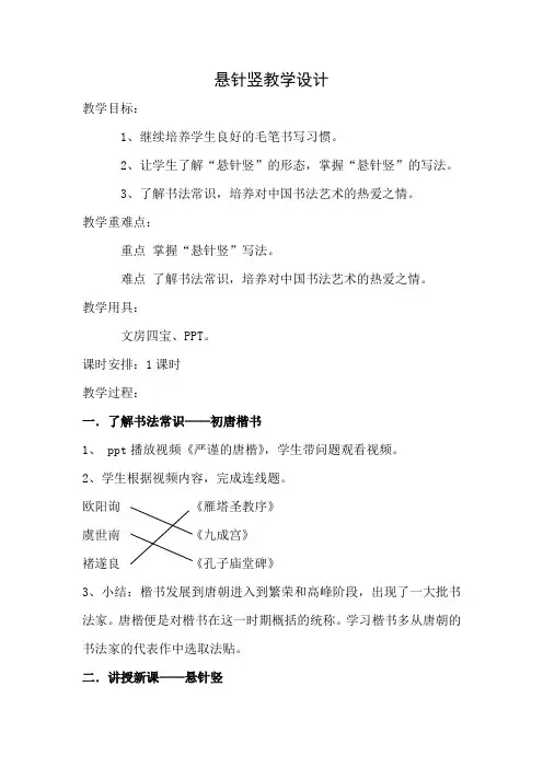 冀美 版三年级书法上册《第3课 竖——悬针竖》教学设计