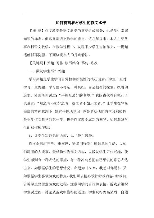 如何提高农村学生的作文水平