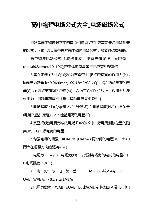 高中物理电场公式大全_电场磁场公式