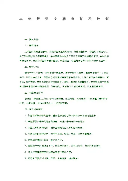 二年级下册语文期末复习计划