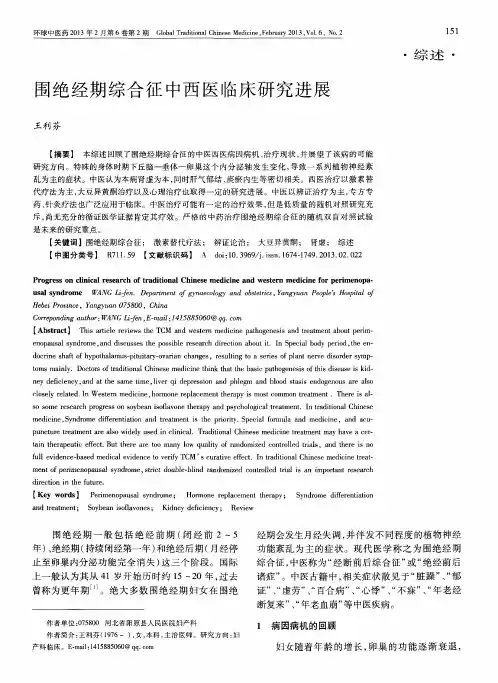 围绝经期综合征中西医临床研究进展
