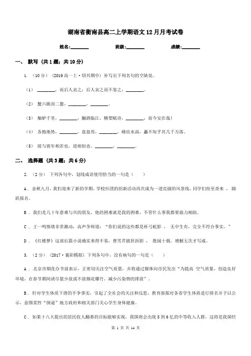 湖南省衡南县高二上学期语文12月月考试卷