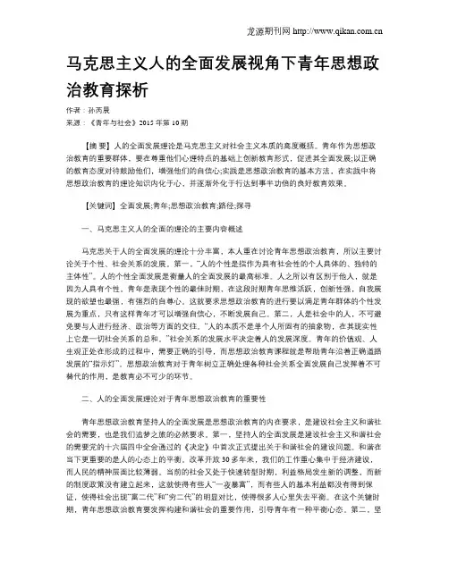 马克思主义人的全面发展视角下青年思想政治教育探析