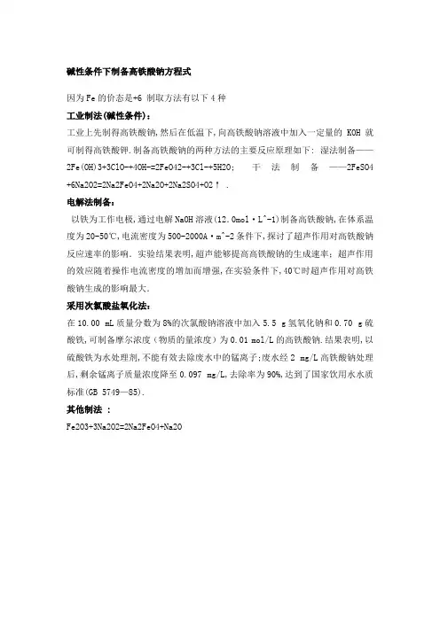 碱性条件下制备高铁酸钠方程式