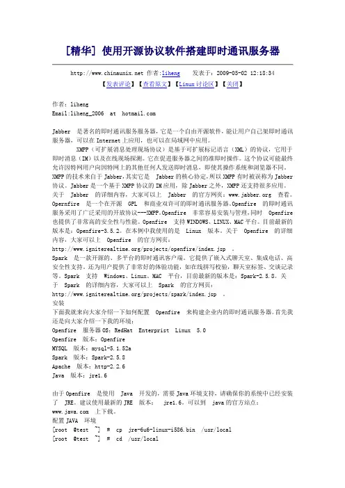 使用开源协议软件搭建即时通讯服务器