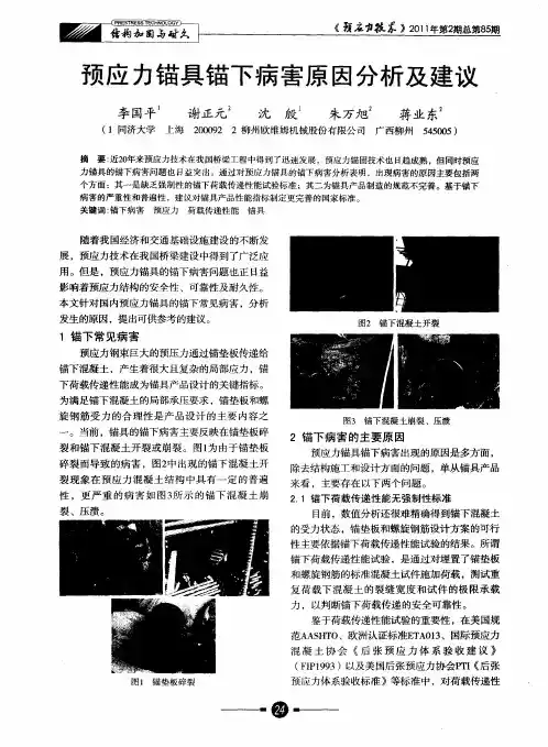 预应力锚具锚下病害原因分析及建议