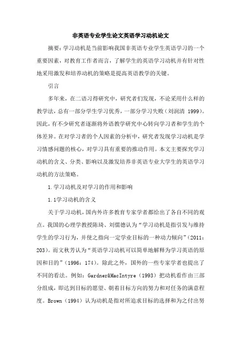 非英语专业学生论文英语学习动机论文