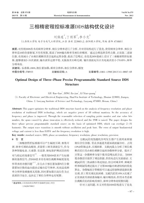 三相精密程控标准源DDS结构优化设计