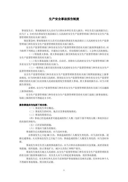 生产安全事故报告制度