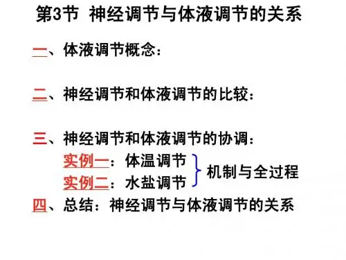 2.3神经调节与体液调节的关系
