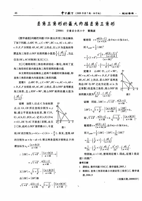 直角三角形的最大内接直角三角形