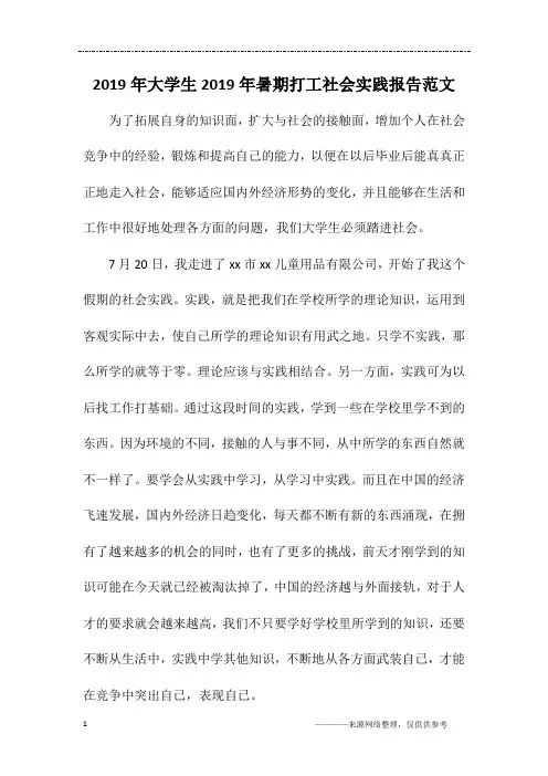 2019年大学生2019年暑期打工社会实践报告范文