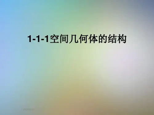 1-1-1空间几何体的结构