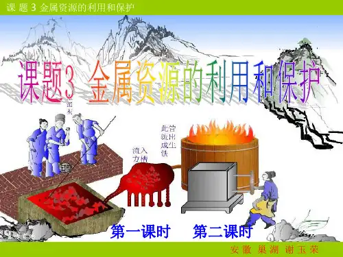 九年级化学金属资源的利用和保护(2)