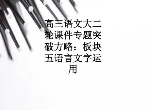 高三语文大二轮专题突破方略：板块五语言文字运用ppt课件