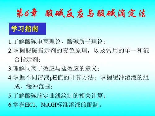第6章 酸碱反应及酸碱滴定法
