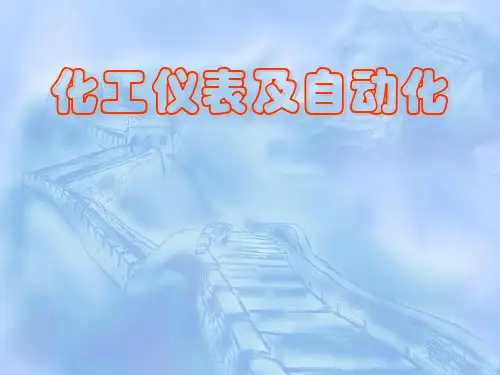 典型化工单元的控制方案