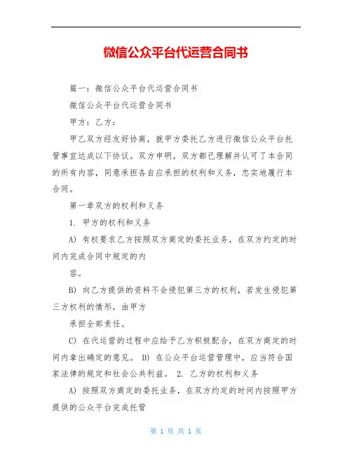 微信公众平台代运营合同书