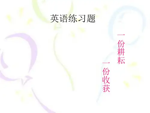英语练习题 第三版