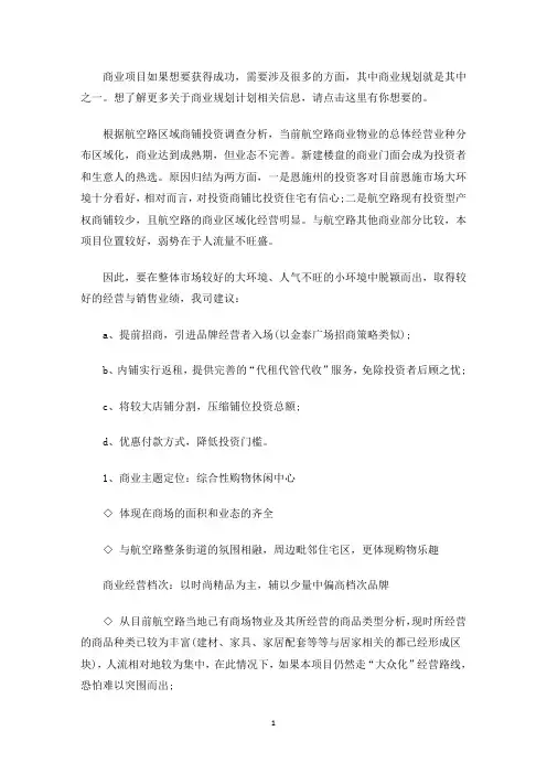 精选最新商业地产计划书范文
