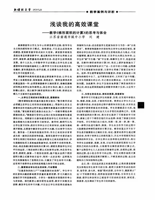 浅谈我的高效课堂——教学《梯形面积的计算》的思考与体会