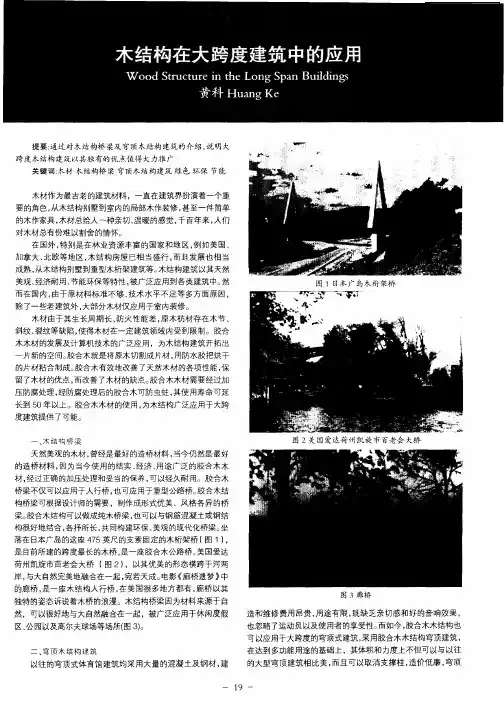 木结构在大跨度建筑中的应用