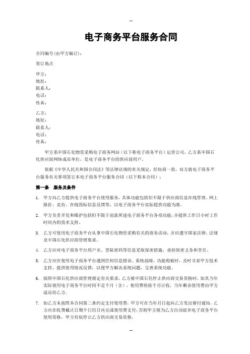 电子商务平台服务合同