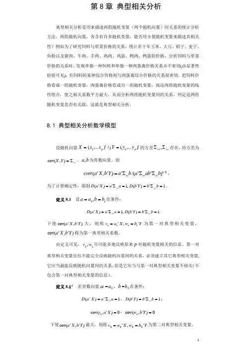 多元统计分析第八章 典型相关分析