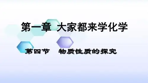 1.4 物质性质的探究
