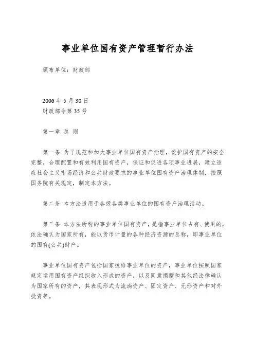 事业单位国有资产管理暂行办法