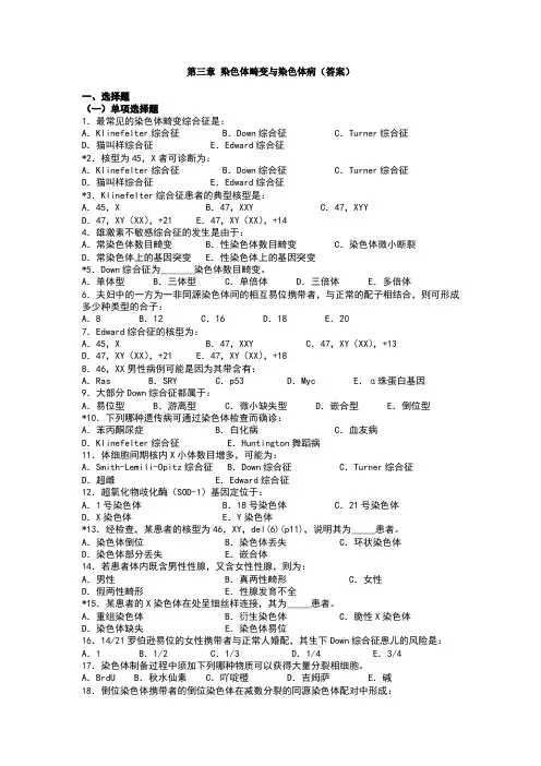 染色体畸变与染色体病