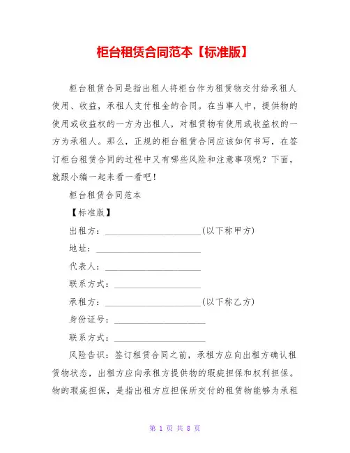 柜台租赁合同范本【标准版】