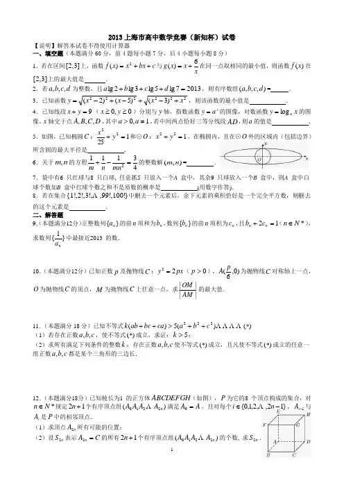 2013上海市高中数学竞赛(新知杯)试卷