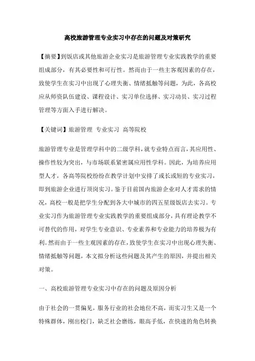 高校旅游管理专业实习中存在的问题及对策研究