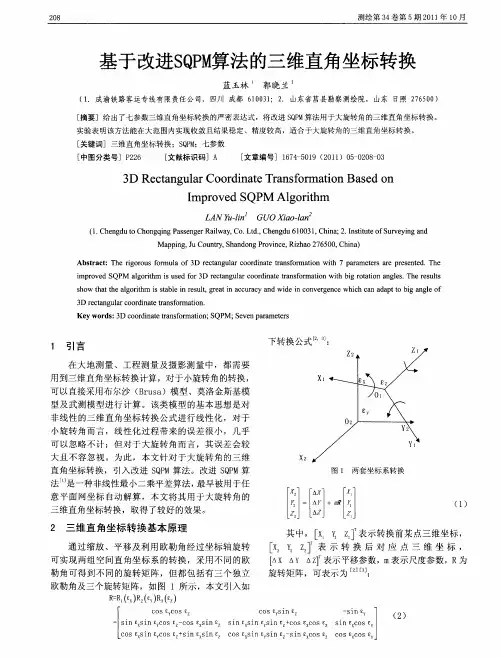 基于改进SQPM算法的三维直角坐标转换