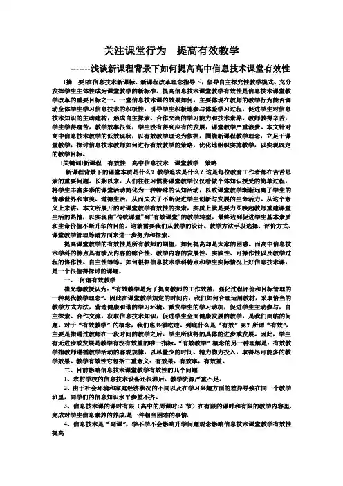 新课程背景下提高信息技术课堂有效教学的策略
