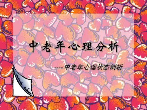 中老年心理与健康