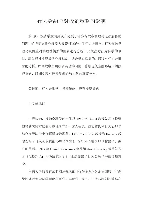 行为金融学对投资策略的影响