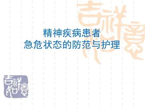 第五章精神疾病患者急危状态的防范与护理